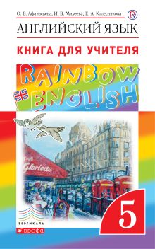 Афанасьева О.В., Михеева И.В., Колесникова Е.А. - Английский язык. 5 класс. Книга для учителя обложка книги Афанасьева О.В., Михеева И.В., Колесникова Е.А. - Английский язык. 5 класс. Книга для учителя обложка книги