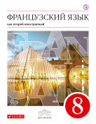 Французский язык как второй иностранный. 8 класс. Учебник Французский язык как второй иностранный. 8 класс. Учебник