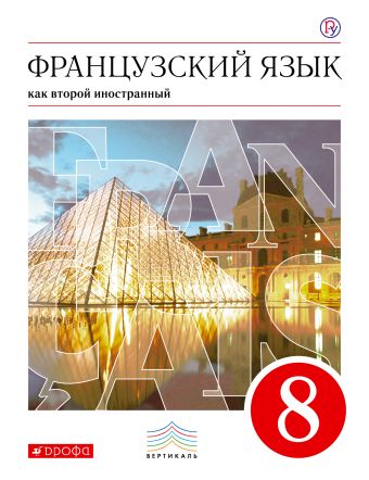 Французский язык как второй иностранный. 8 класс. Учебник Французский язык как второй иностранный. 8 класс. Учебник Шацких В.Н., Бабина Л.В., Денискина Л.Ю., Кузнецова И.Н.
