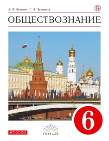 Обществознание. 6 класс. Учебник.