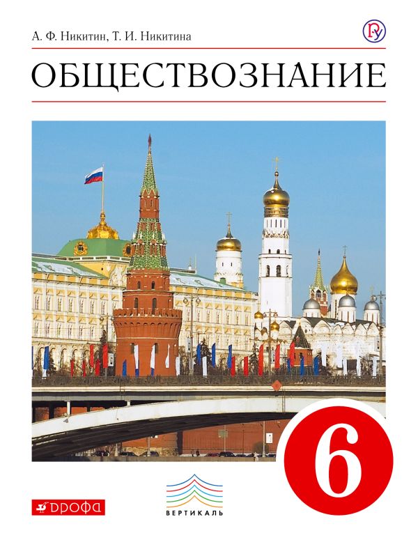 Обществознание. 6 класс. Учебник. Обществознание. 6 класс. Учебник. Никитин А.Ф., Никитина Т.И.