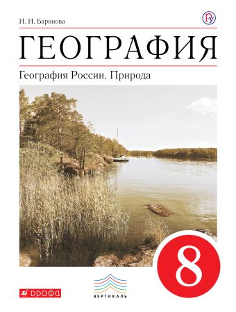 География России.Природа. 8 класс. Учебник.ВЕРТИКАЛЬ География России.Природа. 8 класс. Учебник.ВЕРТИКАЛЬ Баринова И.И.