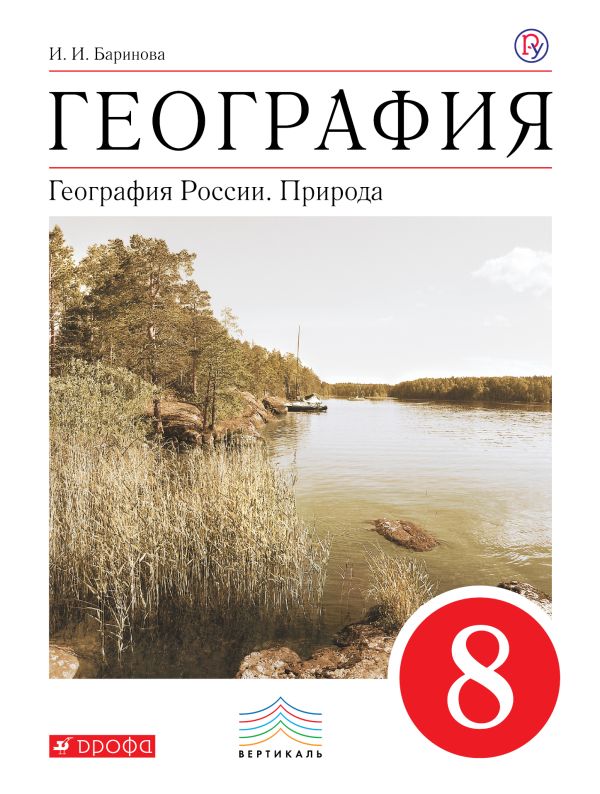 География России.Природа. 8 класс. Учебник.ВЕРТИКАЛЬ География России.Природа. 8 класс. Учебник.ВЕРТИКАЛЬ Баринова И.И.