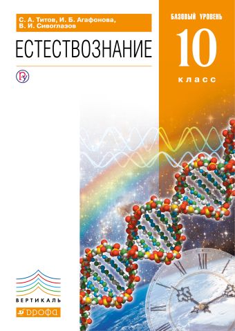 Естествознание.Базовый уровень.10кл.ВЕРТИКАЛЬ (перераб.) Естествознание.Базовый уровень.10кл.ВЕРТИКАЛЬ (перераб.) Титов С.А., Сивоглазов В.И.