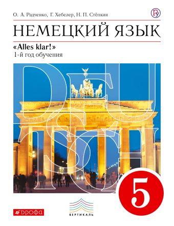 Немецкий язык. 5 кл. 1-й год обучения. Учебник Немецкий язык. 5 кл. 1-й год обучения. Учебник Радченко О.А., Хебелер Г., Степкин Н.П.