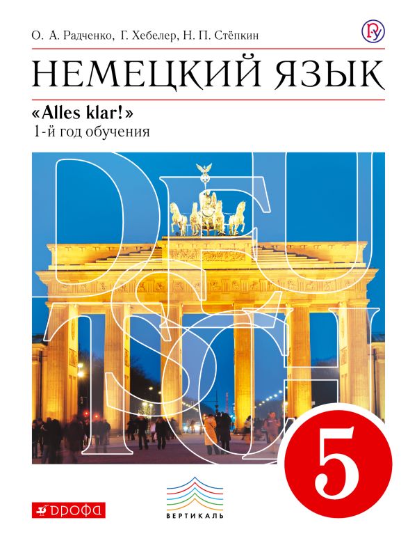 Немецкий язык. 5 кл. 1-й год обучения. Учебник Немецкий язык. 5 кл. 1-й год обучения. Учебник Радченко О.А., Хебелер Г., Степкин Н.П.
