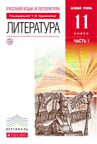 Русский язык и литература. Литература. Базовый уровень. 11 класс. Учебник. Часть 1 Русский язык и литература. Литература. Базовый уровень. 11 класс. Учебник. Часть 1