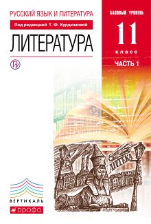 Русский язык и литература. Литература. Базовый уровень. 11 класс. Учебник. Часть 1 обложка книги Русский язык и литература. Литература. Базовый уровень. 11 класс. Учебник. Часть 1 обложка книги