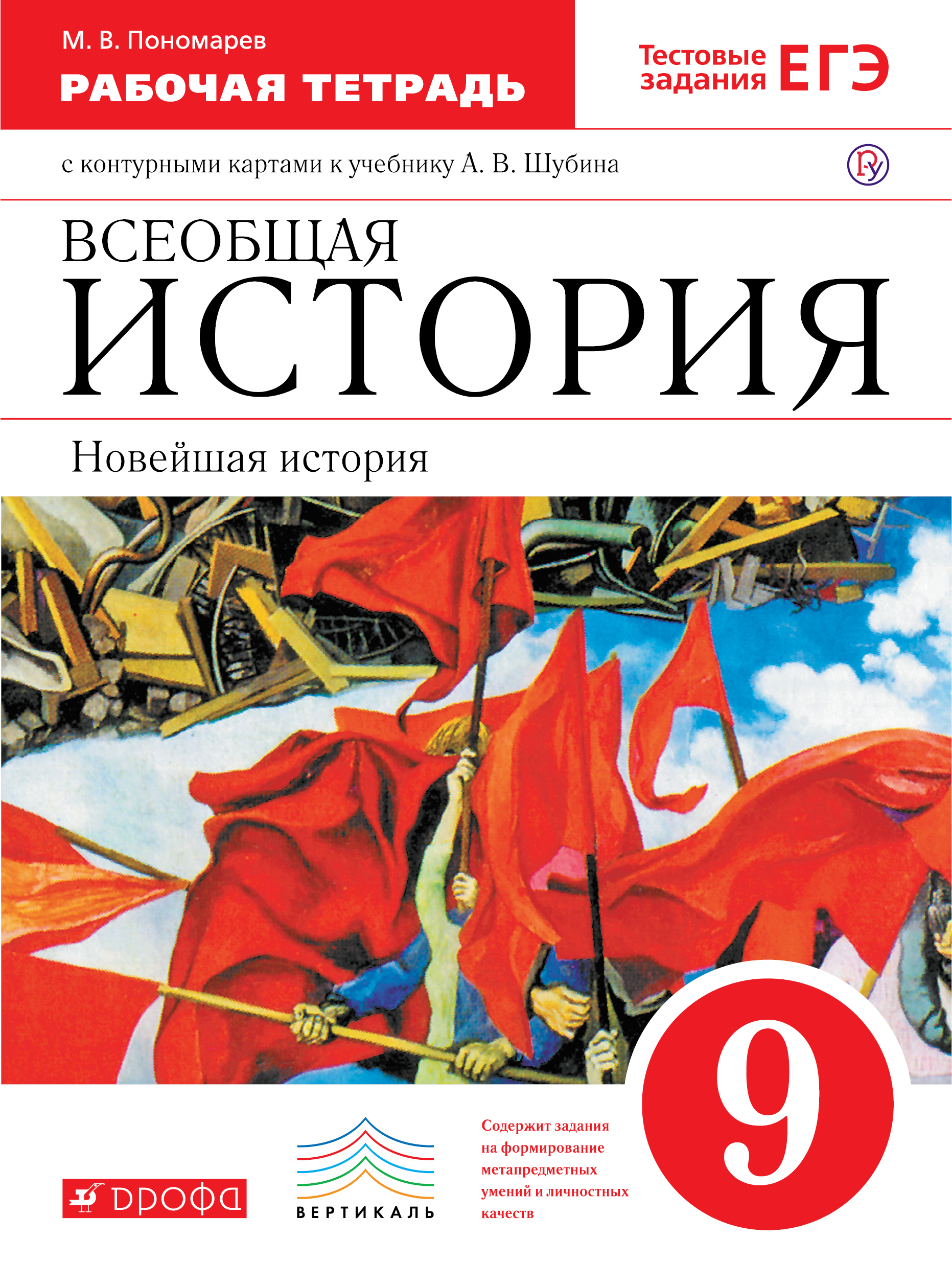 Ответы к рабочей тетради по истории 6 класс абрамов пономарев скачать бесплатно