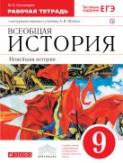 Новейшая история зарубежных стран XXв.9кл.Раб тетр. с к/к.(Пономарев) ВЕРТИКАЛЬ Новейшая история зарубежных стран XXв.9кл.Раб тетр. с к/к.(Пономарев) ВЕРТИКАЛЬ