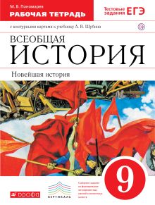 Пономарев М.В. - Новейшая история зарубежных стран XXв.9кл.Раб тетр. с к/к.(Пономарев) ВЕРТИКАЛЬ обложка книги Пономарев М.В. - Новейшая история зарубежных стран XXв.9кл.Раб тетр. с к/к.(Пономарев) ВЕРТИКАЛЬ обложка книги
