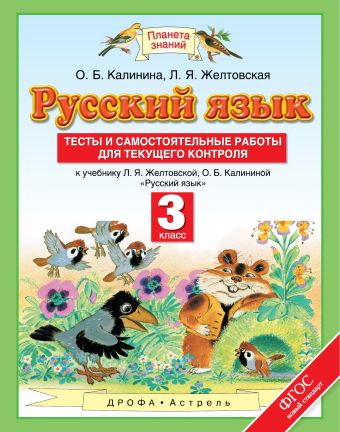 Русский язык. Тесты и самостоятельные работы. 3 класс. К учебнику Желтовской Л.Я., Калининой О.Б. «Русский язык. 3 класс» Русский язык. Тесты и самостоятельные работы. 3 класс. К учебнику Желтовской Л.Я., Калининой О.Б. «Русский язык. 3 класс» Калинина О.Б., Желтовская Л.Я.