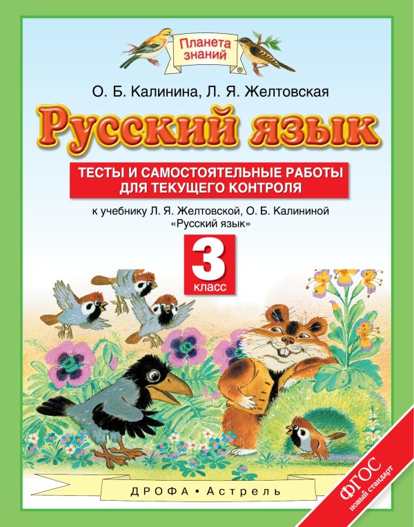 Русский язык. Тесты и самостоятельные работы. 3 класс. К учебнику Желтовской Л.Я., Калининой О.Б. «Русский язык. 3 класс» Русский язык. Тесты и самостоятельные работы. 3 класс. К учебнику Желтовской Л.Я., Калининой О.Б. «Русский язык. 3 класс» Калинина О.Б., Желтовская Л.Я.