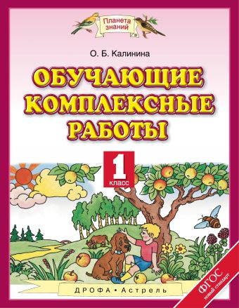 Обучающие комплексные работы. 1 класс Обучающие комплексные работы. 1 класс Калинина О.Б.