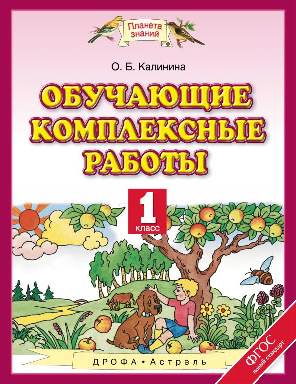 Обучающие комплексные работы. 1 класс Обучающие комплексные работы. 1 класс Калинина О.Б.