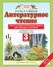 Литературное чтение. 3 класс. Тесты и самостоятельные работы к учебнику Кац Э.Э. «Литературное чтение обложка книги Литературное чтение. 3 класс. Тесты и самостоятельные работы к учебнику Кац Э.Э. «Литературное чтение обложка книги