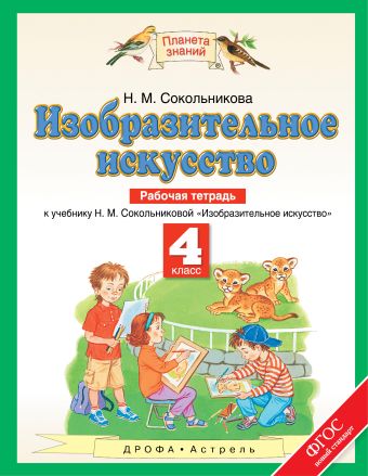 Изобразительное искусство. 4 класс. Рабочая тетрадь Изобразительное искусство. 4 класс. Рабочая тетрадь Сокольникова Н.М.