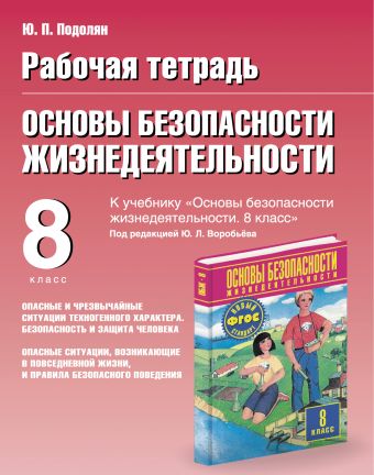 Основы безопасности жизнедеятельности. 8 класс. Рабочая тетрадь Основы безопасности жизнедеятельности. 8 класс. Рабочая тетрадь Подолян Ю.П.