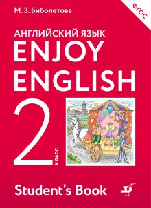 Биболетова М.З., Денисенко О.А., Трубанева Н.Н. - Enjoy English/Английский с удовольствием. 2 класс. Учебник обложка книги Биболетова М.З., Денисенко О.А., Трубанева Н.Н. - Enjoy English/Английский с удовольствием. 2 класс. Учебник обложка книги