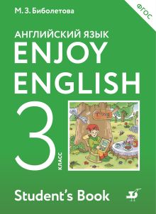 Биболетова М.З., Денисенко О.А., Трубанева Н.Н. - Enjoy English/Английский с удовольствием. 3 класс. Учебник обложка книги Биболетова М.З., Денисенко О.А., Трубанева Н.Н. - Enjoy English/Английский с удовольствием. 3 класс. Учебник обложка книги