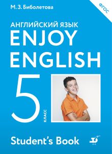 Enjoy English/Английский с удовольствием. 5 класс. Учебник обложка книги Enjoy English/Английский с удовольствием. 5 класс. Учебник обложка книги