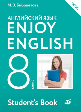 Enjoy English/Английский с удовольствием. 8 класс. Учебник Enjoy English/Английский с удовольствием. 8 класс. Учебник Биболетова М.З., Трубанева Н.Н.