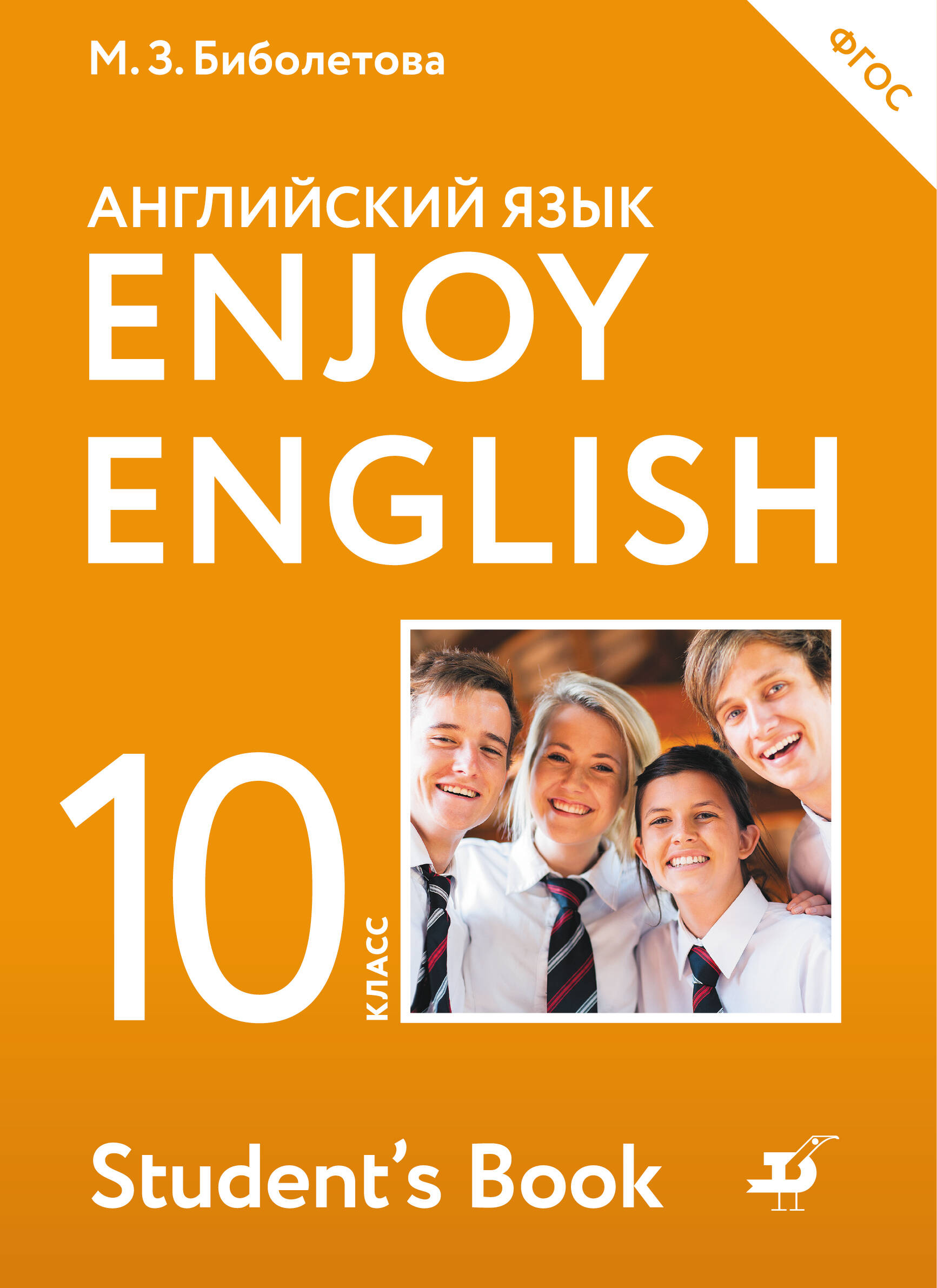 учебник english enjoy 10 класс