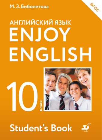 Enjoy English/Английский с удовольствием. Базовый уровень. 10 класс. Учебник Enjoy English/Английский с удовольствием. Базовый уровень. 10 класс. Учебник Биболетова М.З., Бабушис Е.Е., Снежко Н.Д.