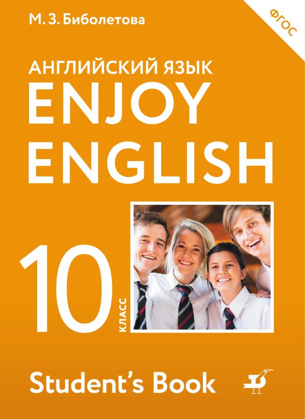 Enjoy English/Английский с удовольствием. Базовый уровень. 10 класс. Учебник Enjoy English/Английский с удовольствием. Базовый уровень. 10 класс. Учебник Биболетова М.З., Бабушис Е.Е., Снежко Н.Д.