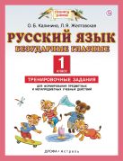 Русский язык. 1 класс. Безударные гласные. Тренировочные задания для формирования предметных и метапредметных учебных действий Русский язык. 1 класс. Безударные гласные. Тренировочные задания для формирования предметных и метапредметных учебных действий