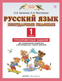 Русский язык. 1 класс. Безударные гласные. Тренировочные задания для формирования предметных и метапредметных учебных действий