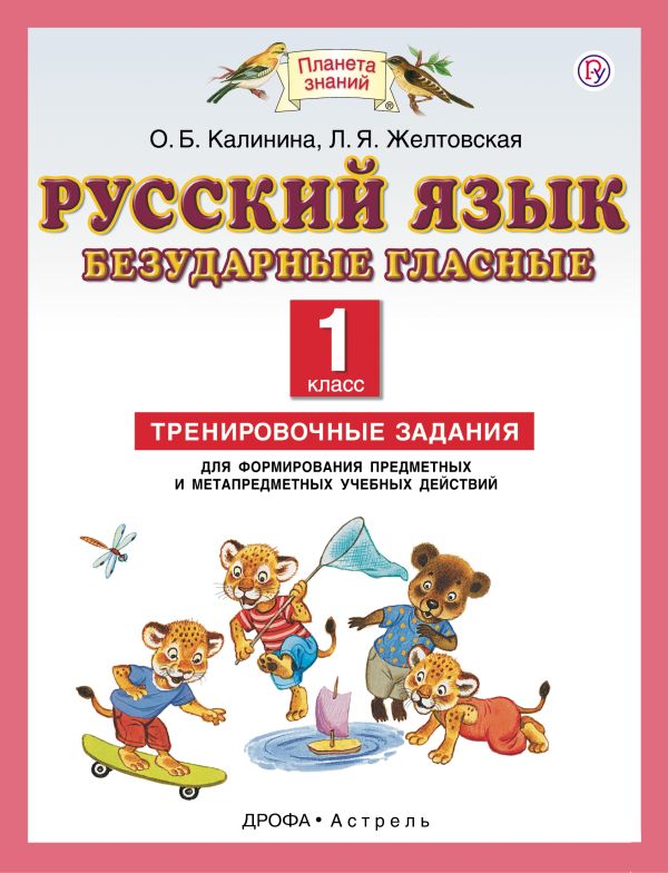 Русский язык. 1 класс. Безударные гласные. Тренировочные задания для формирования предметных и метапредметных учебных действий Русский язык. 1 класс. Безударные гласные. Тренировочные задания для формирования предметных и метапредметных учебных действий Желтовская Л.Я.