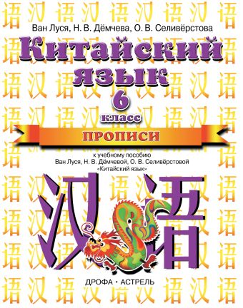 Китайский язык. 6 класс. Прописи Китайский язык. 6 класс. Прописи Ван Луся, Дёмчева Н.В., Селивёрстова О.В.