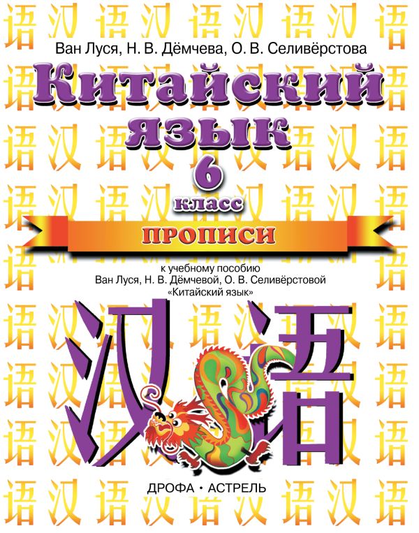 Китайский язык. 6 класс. Прописи Китайский язык. 6 класс. Прописи Ван Луся, Дёмчева Н.В., Селивёрстова О.В.