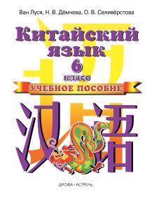 Ван Луся , Демчева Н.В., Селиверстова О.В. - Китайский язык. 6 класс. Учебное пособие обложка книги Ван Луся , Демчева Н.В., Селиверстова О.В. - Китайский язык. 6 класс. Учебное пособие обложка книги