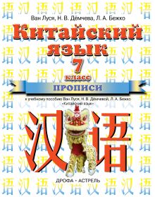 Китайский язык. 7 класс. Прописи