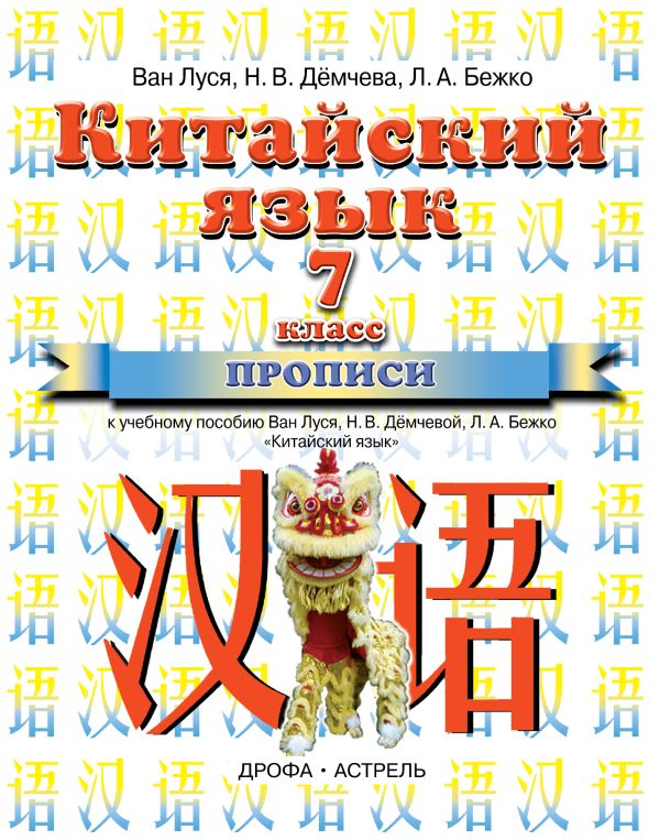 Китайский язык. 7 класс. Прописи Китайский язык. 7 класс. Прописи Ван Л., Демчева Н.В., Бежко Л.А.