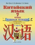 Китайский язык. 7 класс. Рабочая тетрадь в 2-х частях. Часть 1 Китайский язык. 7 класс. Рабочая тетрадь в 2-х частях. Часть 1