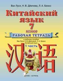 Ван Луся, Дёмчева Н. В., Бежко Л. А. - Китайский язык. 7 класс. Рабочая тетрадь в 2-х частях. Часть 1 обложка книги Ван Луся, Дёмчева Н. В., Бежко Л. А. - Китайский язык. 7 класс. Рабочая тетрадь в 2-х частях. Часть 1 обложка книги