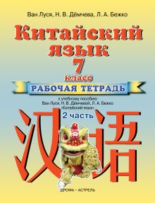 Ван Луся, Дёмчева Н. В., Бежко Л. А. - Китайский язык. 7 класс. Рабочая тетрадь в 2-х частях. Часть 2 обложка книги Ван Луся, Дёмчева Н. В., Бежко Л. А. - Китайский язык. 7 класс. Рабочая тетрадь в 2-х частях. Часть 2 обложка книги