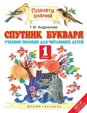 Спутник Букваря. 1 класс Спутник Букваря. 1 класс Андрианова Т.М.