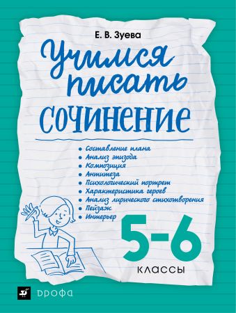 Учимся писать сочинение. 5-6 классы Учимся писать сочинение. 5-6 классы Зуева Е.В.