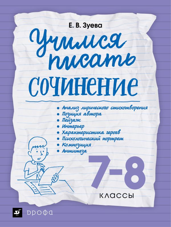 Учимся писать сочинение. 7-8 классы Учимся писать сочинение. 7-8 классы Зуева Е.В.