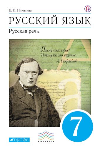 Русский язык. Русская речь. 7 класс. Учебник Русский язык. Русская речь. 7 класс. Учебник Никитина Е.И.