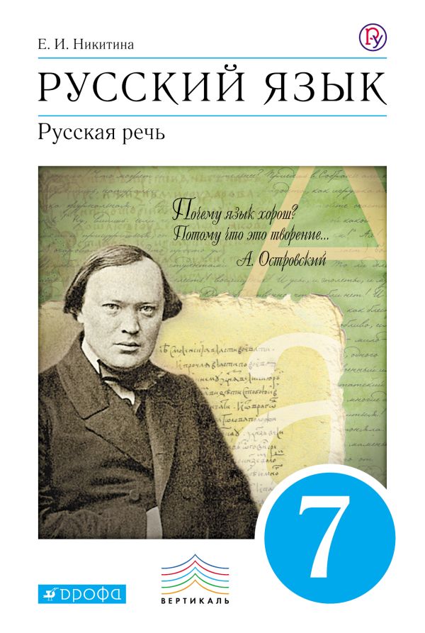 Русский язык. Русская речь. 7 класс. Учебник Русский язык. Русская речь. 7 класс. Учебник Никитина Е.И.