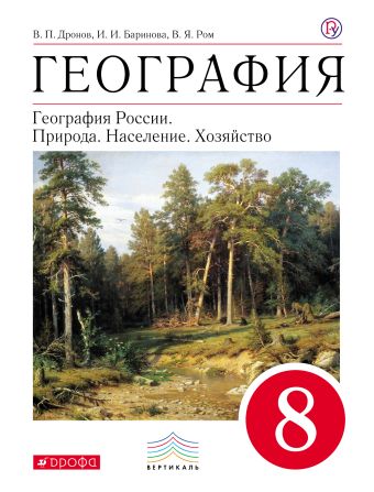 География. 8 класс. Учебник. ВЕРТИКАЛЬ География. 8 класс. Учебник. ВЕРТИКАЛЬ Баринова И.И., Дронов В.П., Ром В.Я.