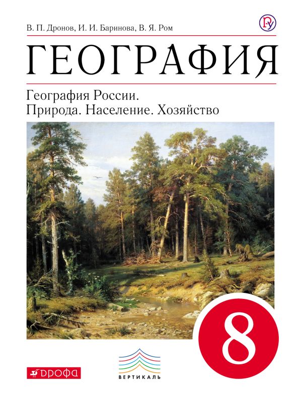 География. 8 класс. Учебник. ВЕРТИКАЛЬ География. 8 класс. Учебник. ВЕРТИКАЛЬ Баринова И.И., Дронов В.П., Ром В.Я.
