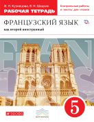 Французский язык как второй иностранный. 5 класс. Рабочая тетрадь с контрольными работами и текстами для чтения Французский язык как второй иностранный. 5 класс. Рабочая тетрадь с контрольными работами и текстами для чтения
