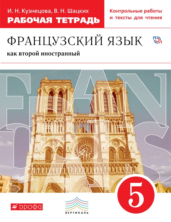 Французский язык как второй иностранный. 5 класс. Рабочая тетрадь с контрольными работами и текстами для чтения Французский язык как второй иностранный. 5 класс. Рабочая тетрадь с контрольными работами и текстами для чтения Кузнецова И.Н.; Шацких В.Н.