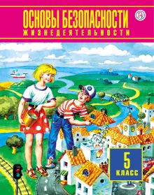 Косолапова М.В. - Основы безопасности жизнедеятельности. 5 класс обложка книги Косолапова М.В. - Основы безопасности жизнедеятельности. 5 класс обложка книги